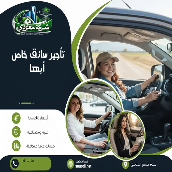 تأجير سائق خاص أبها