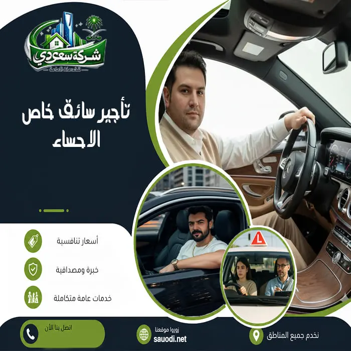 تأجير سائق خاص الاحساء