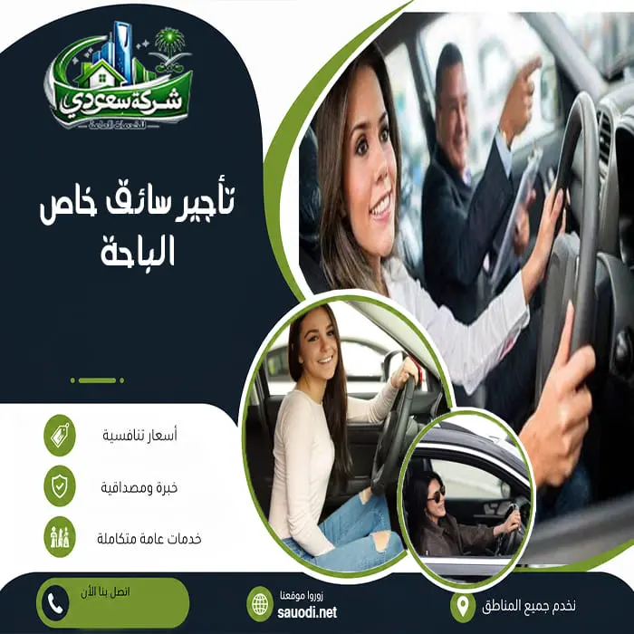 تأجير سائق خاص الباحة