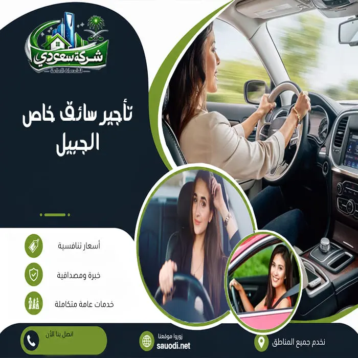 تأجير سائق خاص الجبيل