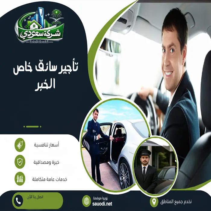تأجير سائق خاص الخبر