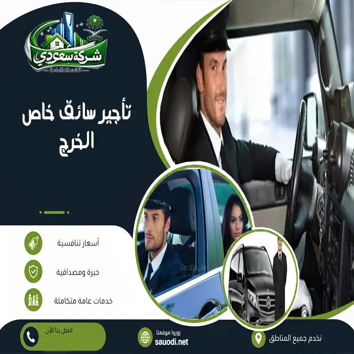 تأجير سائق خاص الخرج