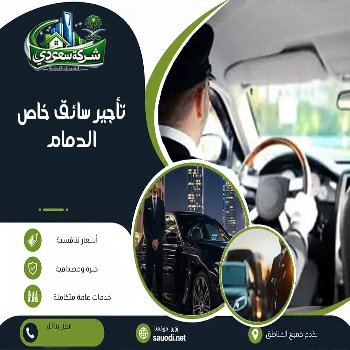 تأجير سائق خاص الدمام