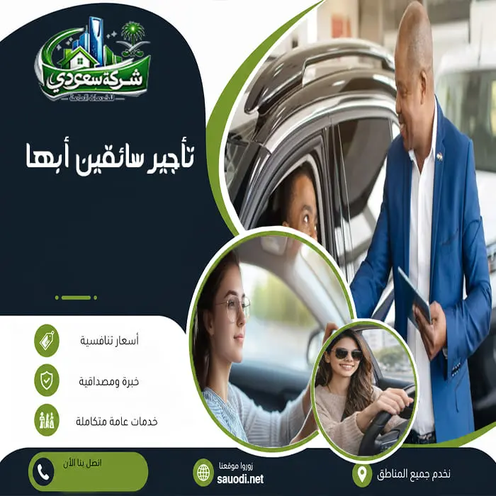 تأجير سائقين أبها
