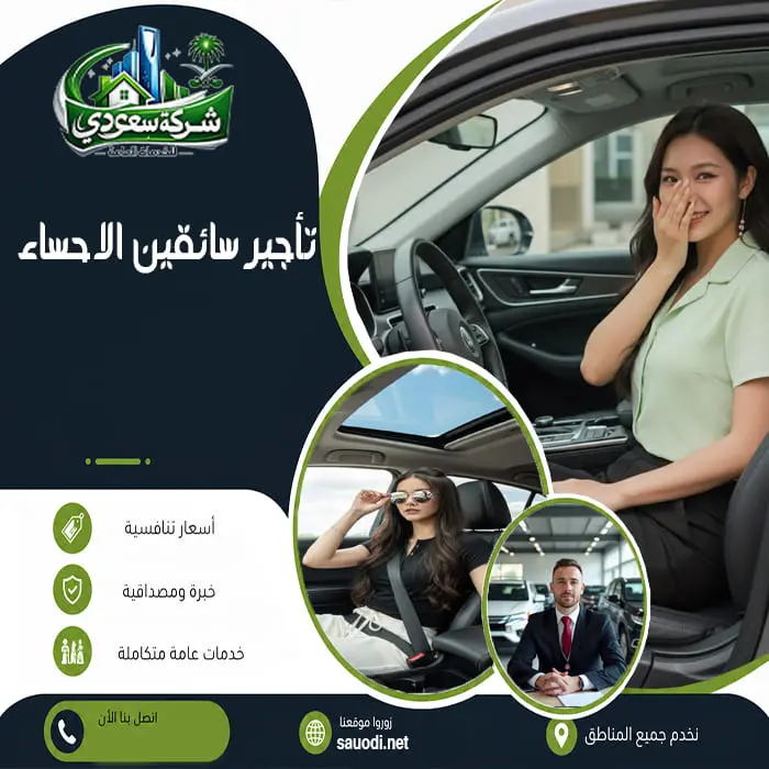 تأجير سائقين الاحساء