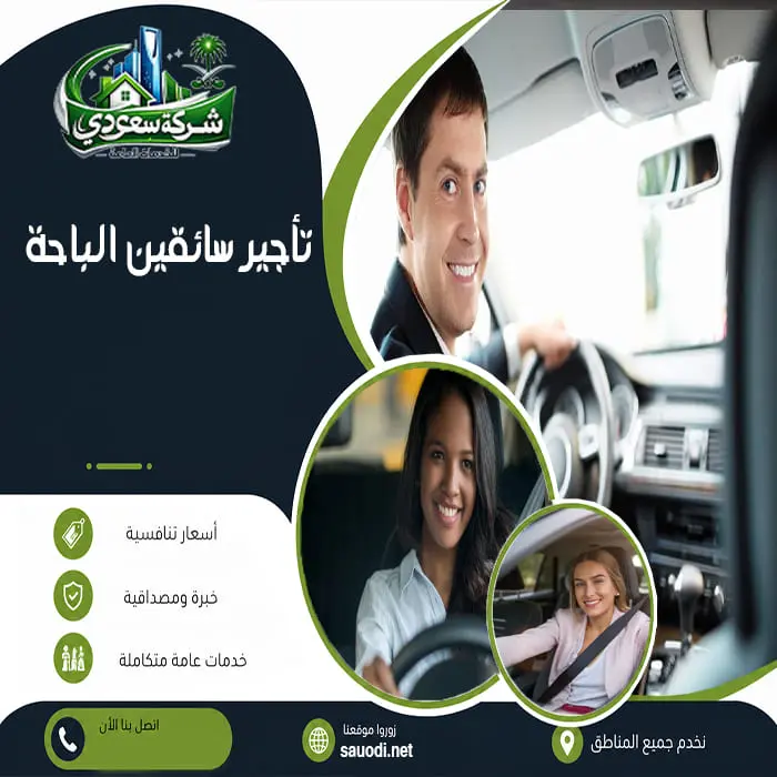 تأجير سائقين الباحة