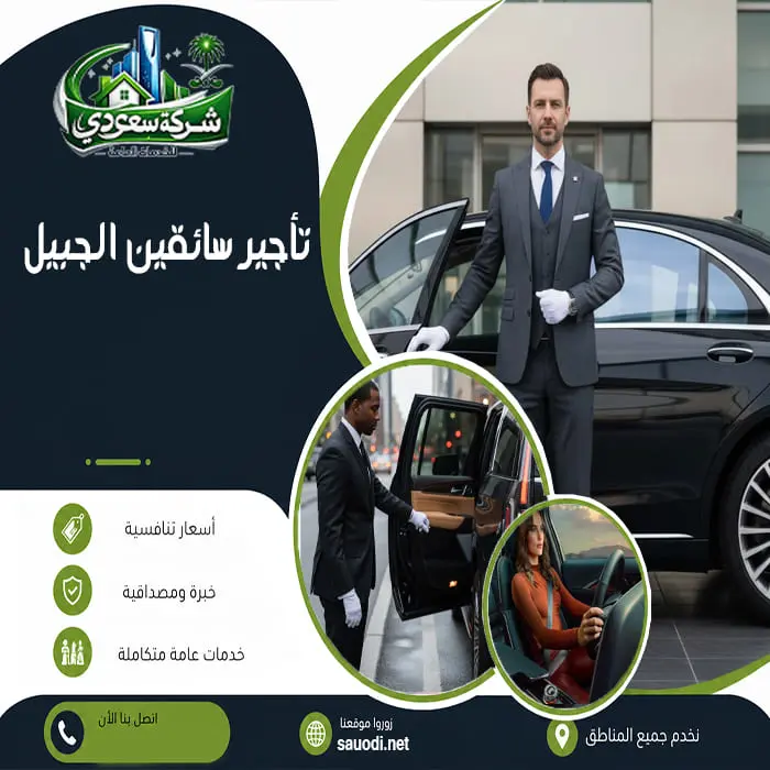 تأجير سائقين الجبيل