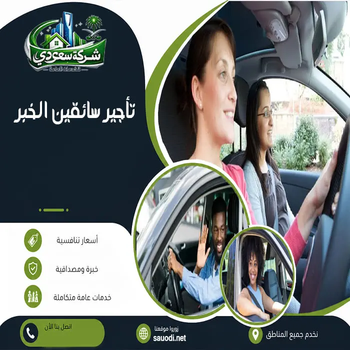 تأجير سائقين الخبر