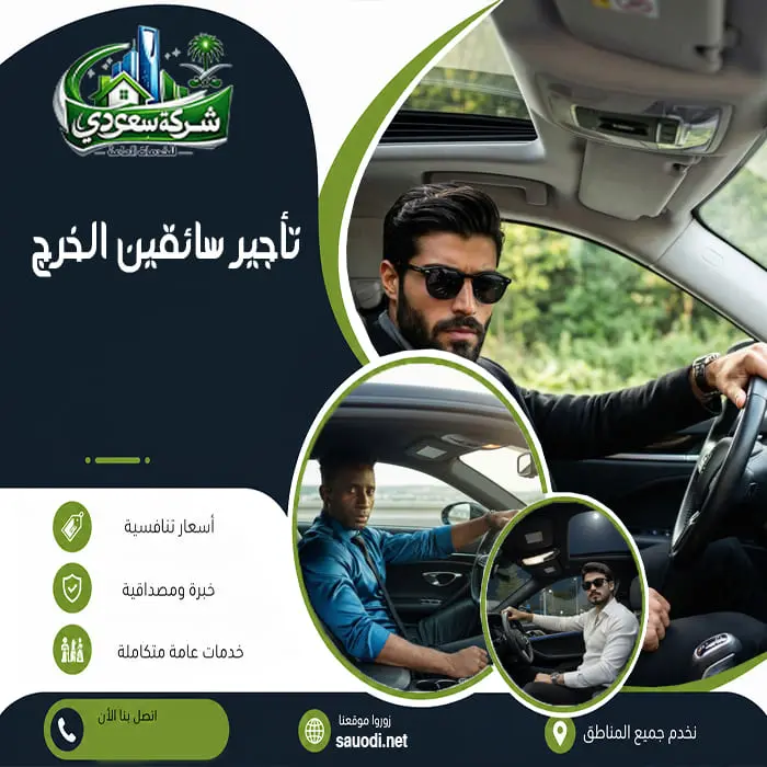 تأجير سائقين الخرج