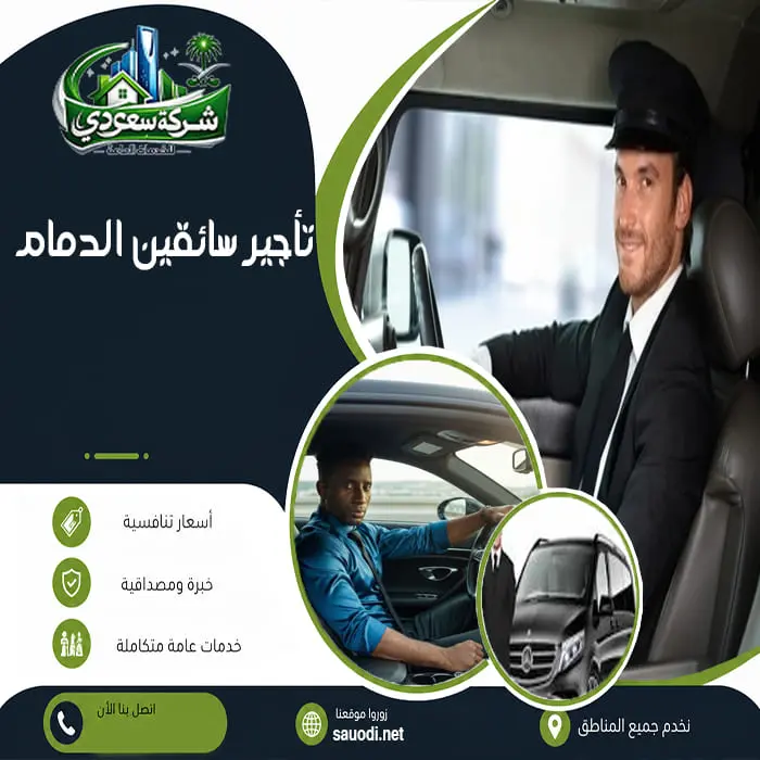 تأجير سائقين الدمام