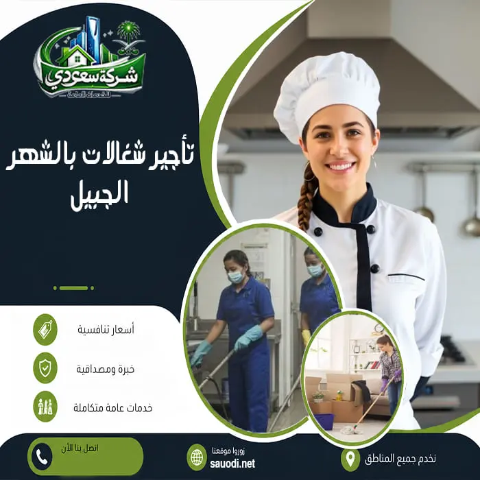 تأجير شغالات بالشهر الجبيل
