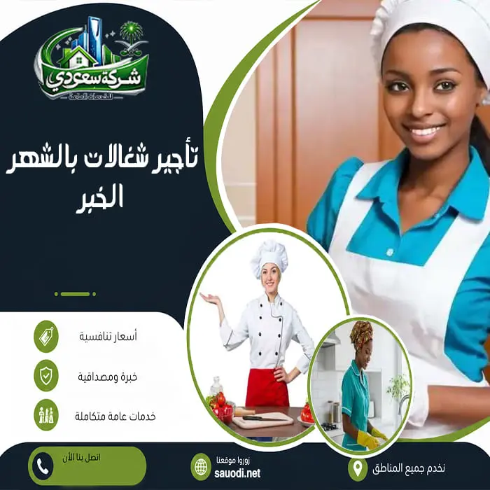 تأجير شغالات بالشهر الخبر