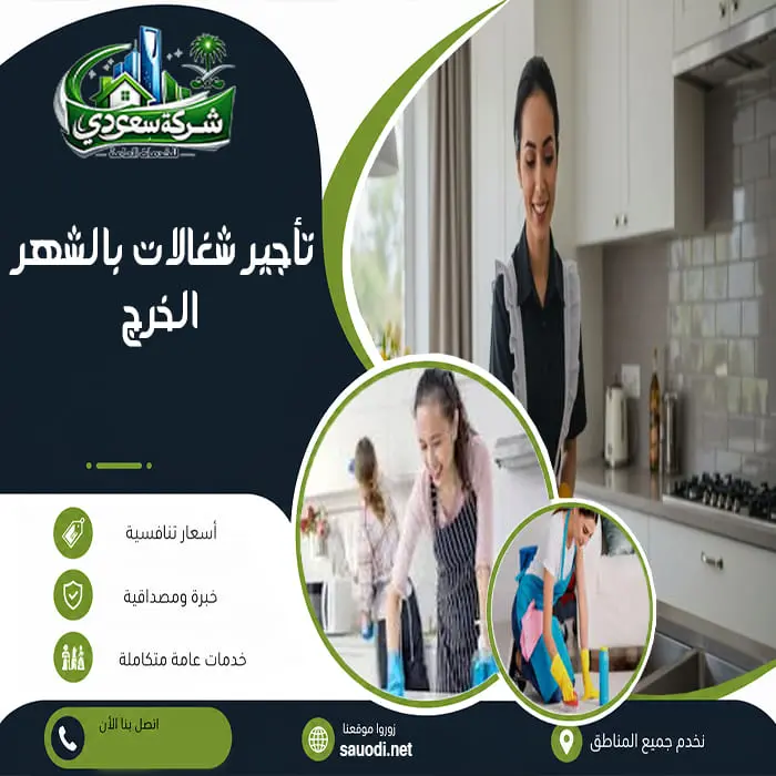 تأجير شغالات بالشهر الخرج