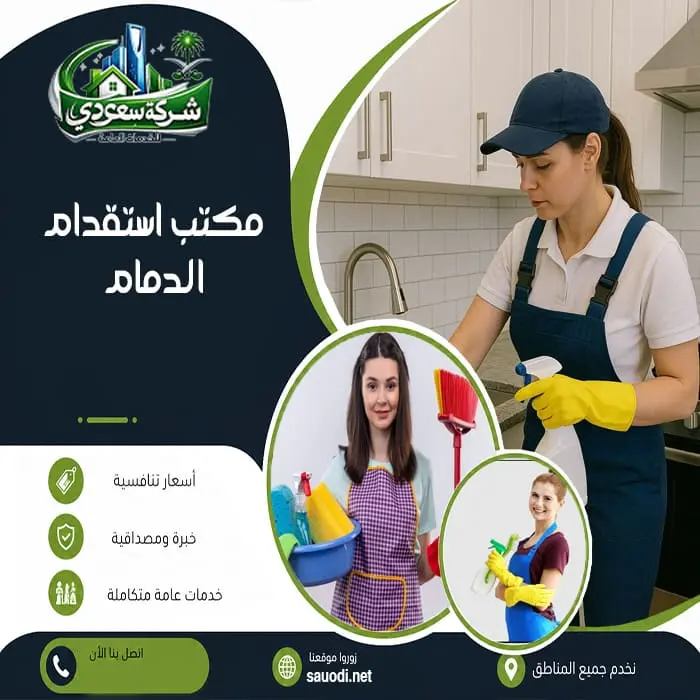 مكتب استقدام الدمام