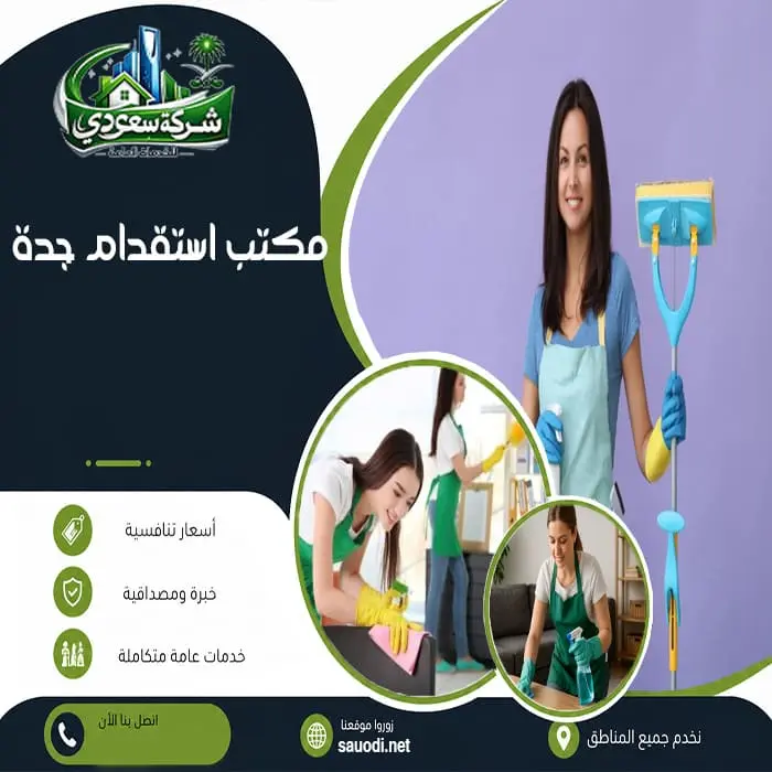 مكتب استقدام جدة