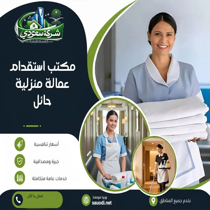 مكتب استقدام عمالة منزلية حائل