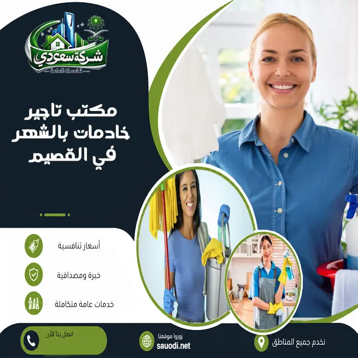 مكتب تاجير خادمات بالشهر في القصيم