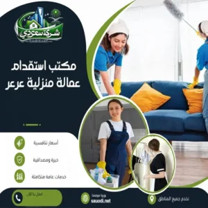 مكتب استقدام عمالة منزلية عرعر