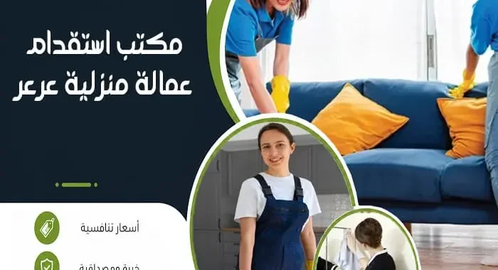 مكتب استقدام عمالة منزلية عرعر