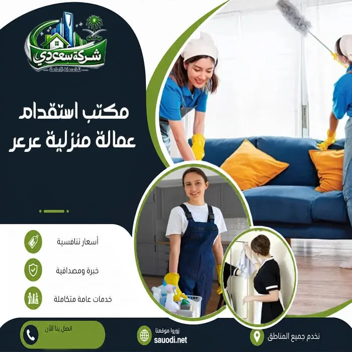 مكتب استقدام عمالة منزلية عرعر
