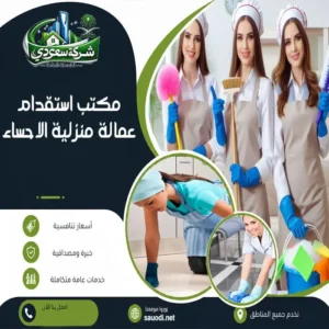 مكتب استقدام عمالة منزلية الاحساء