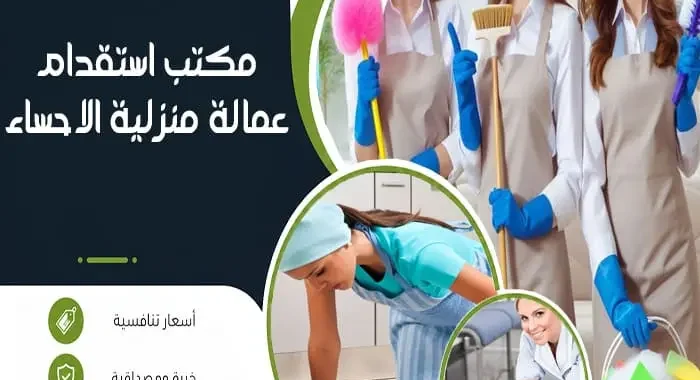 مكتب استقدام عمالة منزلية الاحساء