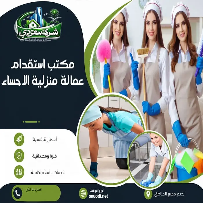 مكتب استقدام عمالة منزلية الاحساء
