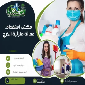 مكتب استقدام عمالة منزلية بالخرج