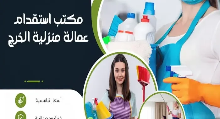 مكتب استقدام عمالة منزلية بالخرج