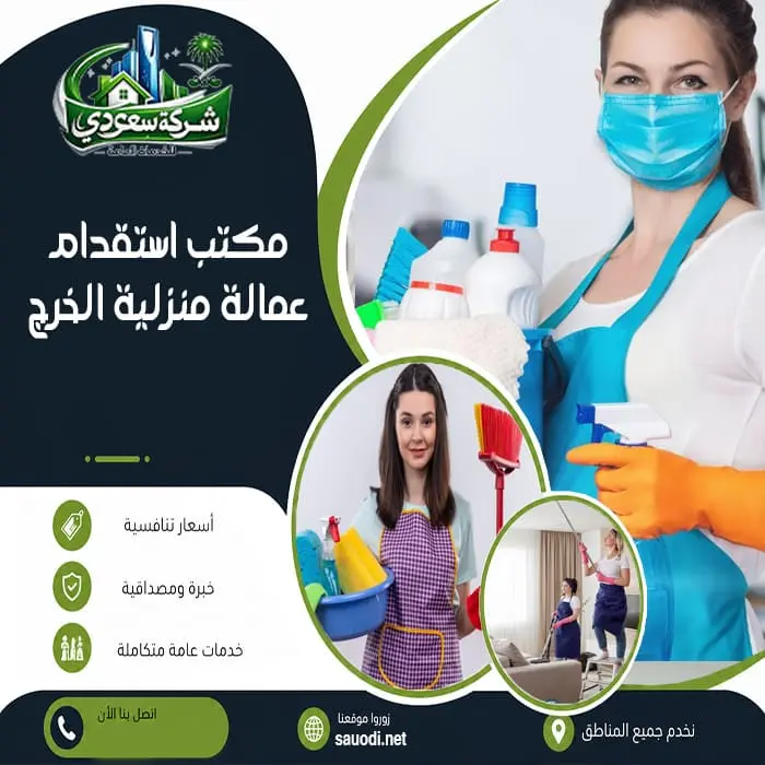 مكتب استقدام عمالة منزلية بالخرج