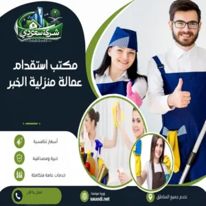 مكتب استقدام عمالة منزلية الخبر