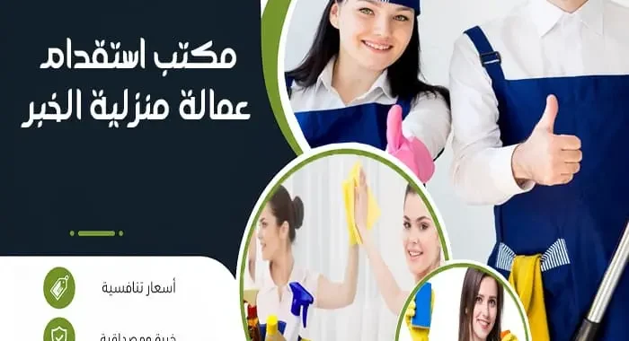 مكتب استقدام عمالة منزلية الخبر