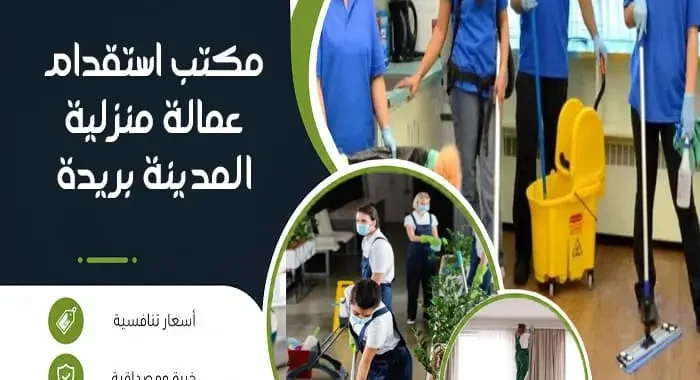 مكتب استقدام عمالة منزلية بريدة