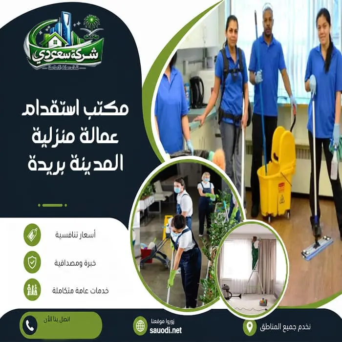 مكتب استقدام عمالة منزلية بريدة