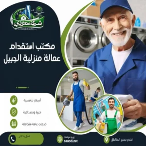 مكتب استقدام عمالة منزلية الجبيل