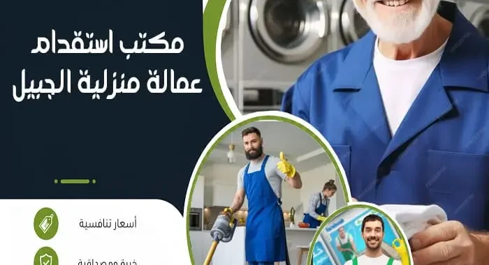 مكتب استقدام عمالة منزلية الجبيل