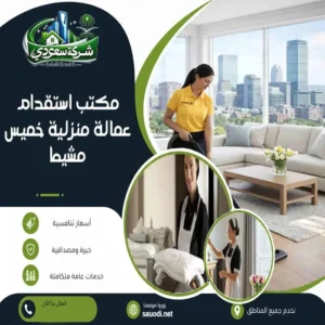 مكتب استقدام عمالة منزلية خميس مشيط