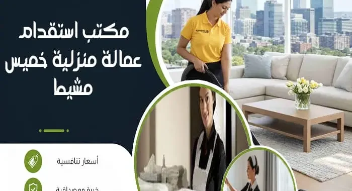 مكتب استقدام عمالة منزلية خميس مشيط