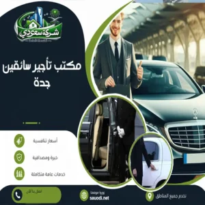 مكتب تأجير سائقين جدة