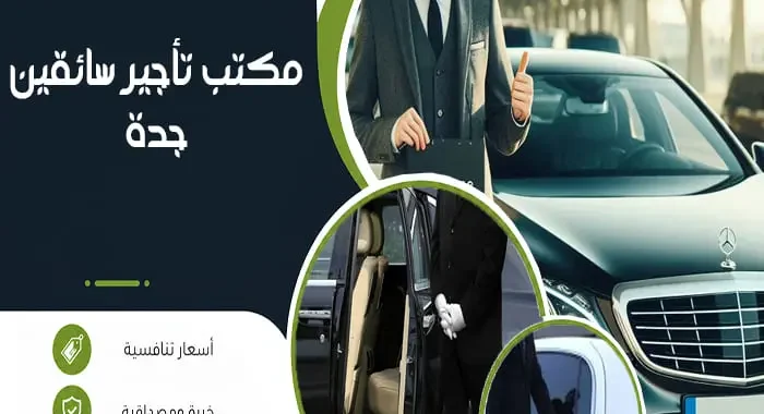 مكتب تأجير سائقين جدة