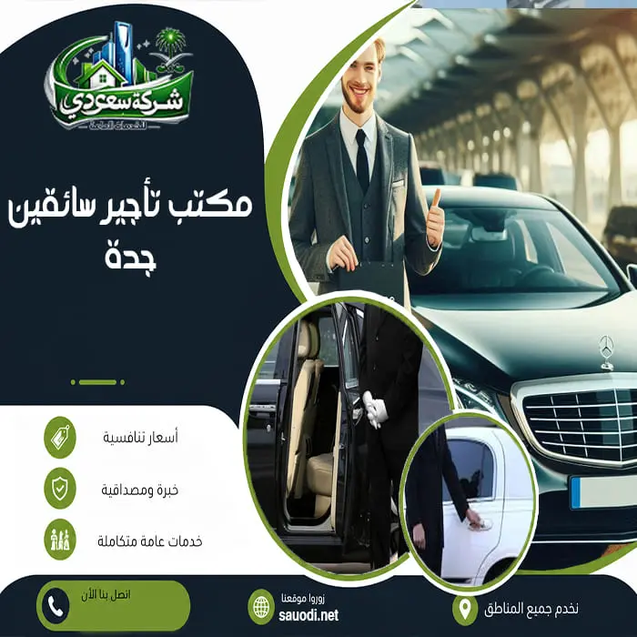 مكتب تأجير سائقين جدة