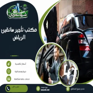 مكتب تأجير سائقين الرياض