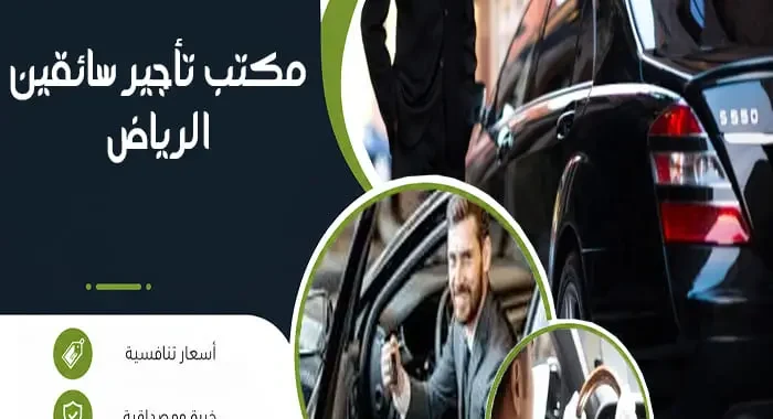 مكتب تأجير سائقين الرياض