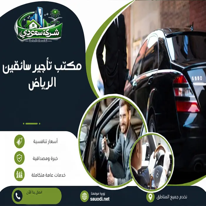 مكتب تأجير سائقين الرياض
