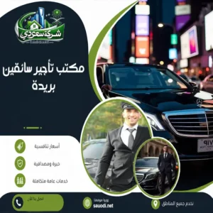 مكتب تأجير سائقين بريدة