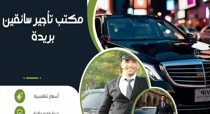 مكتب تأجير سائقين بريدة