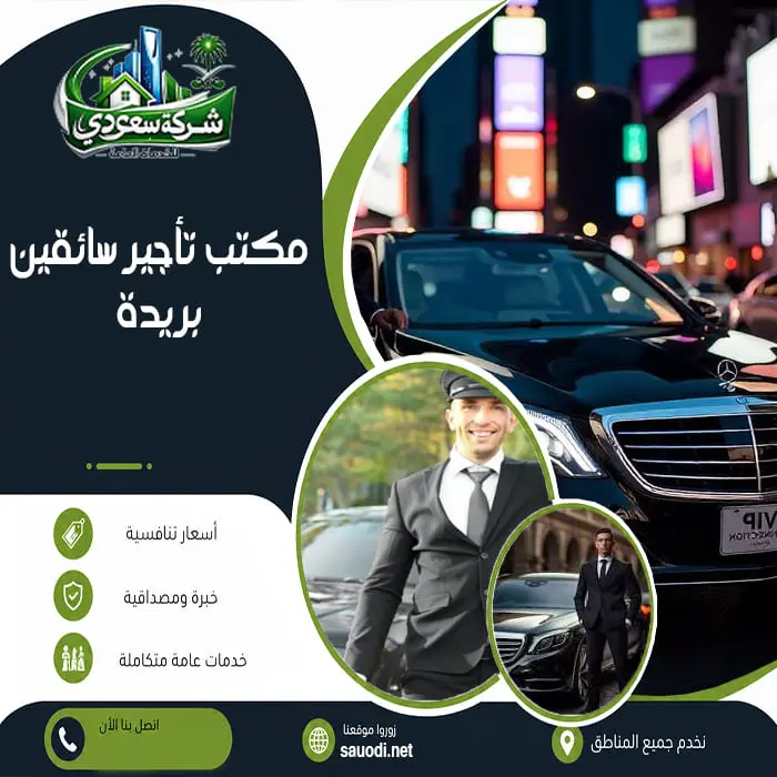مكتب تأجير سائقين بريدة