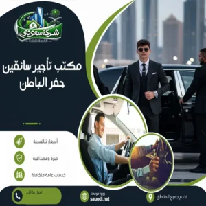 مكتب تأجير سائقين حفر الباطن