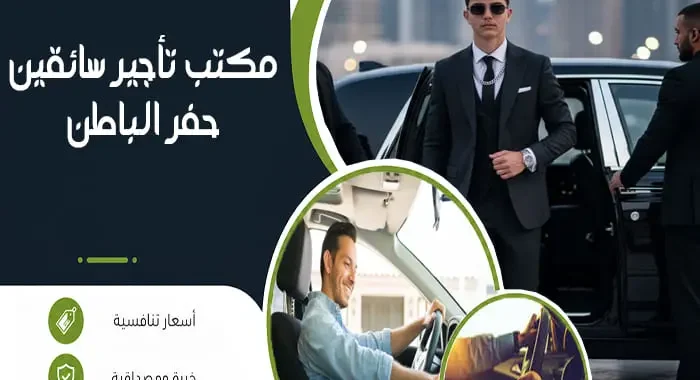 مكتب تأجير سائقين حفر الباطن