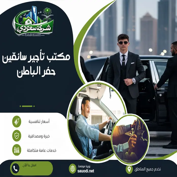 مكتب تأجير سائقين حفر الباطن